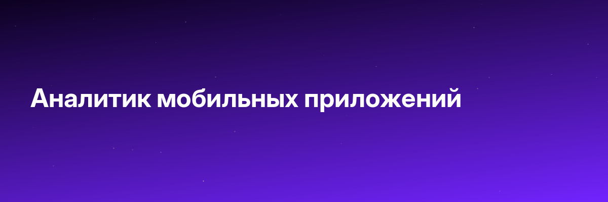 Аналитик мобильных приложений