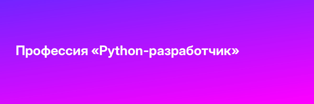 Профессия «Python-разработчик»