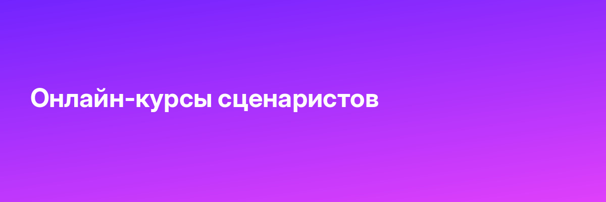 Онлайн-курсы сценаристов