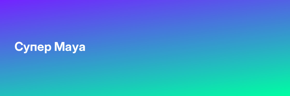 Супер Maya