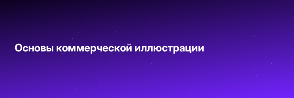 Записаться на Основы коммерческой иллюстрации