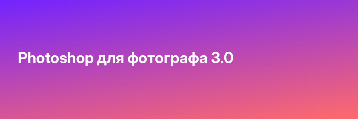 Photoshop для фотографа 3.0