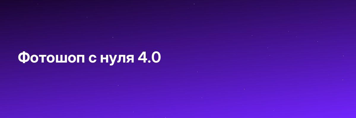 Фотошоп с нуля 4.0