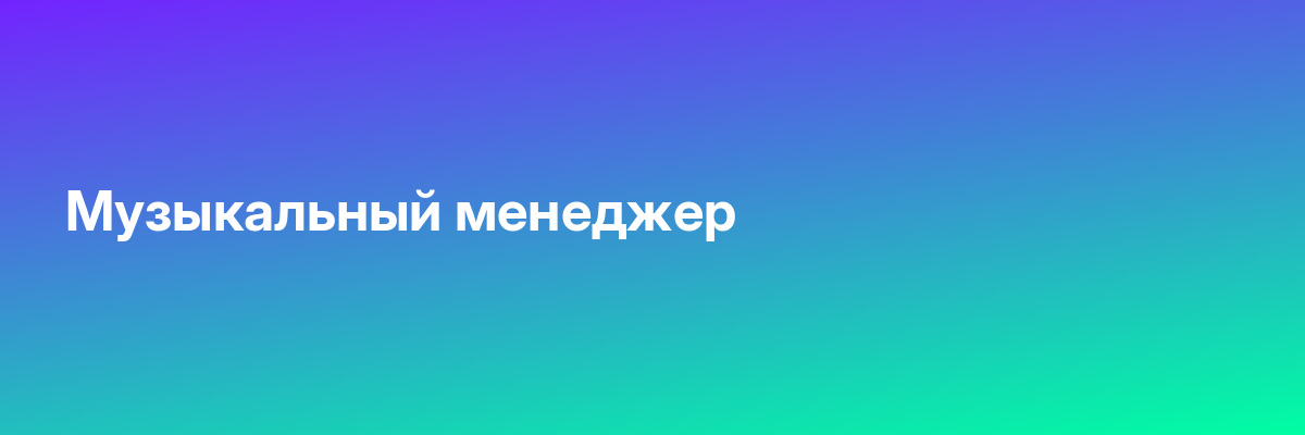 Музыкальный менеджер