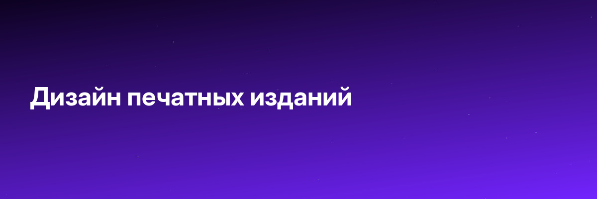 Дизайн печатных изданий (графический дизайнер)