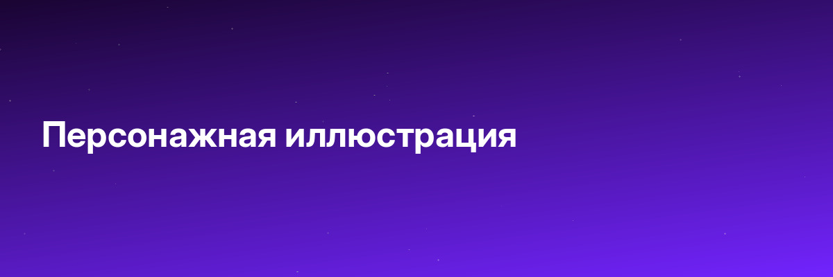 Персонажная иллюстрация