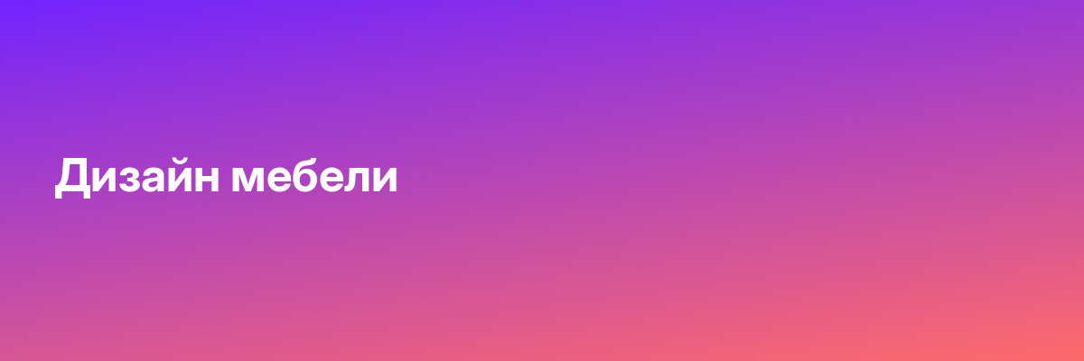 Дизайн мебели