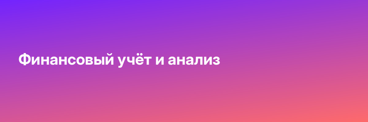 Финансовый учёт и анализ