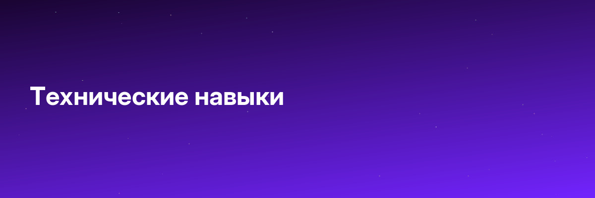 Технические навыки