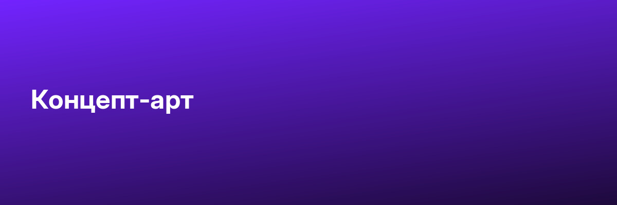 Концепт-арт