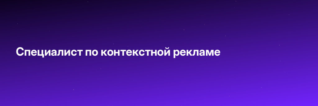 Пройти обучение на Специалист по контекстной рекламе Записаться на Специалист по контекстной рекламе