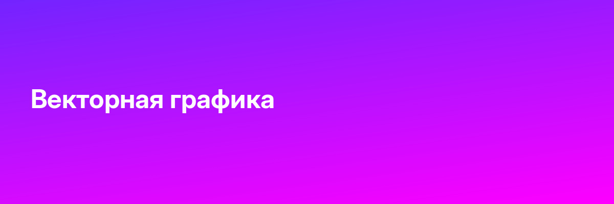Векторная графика