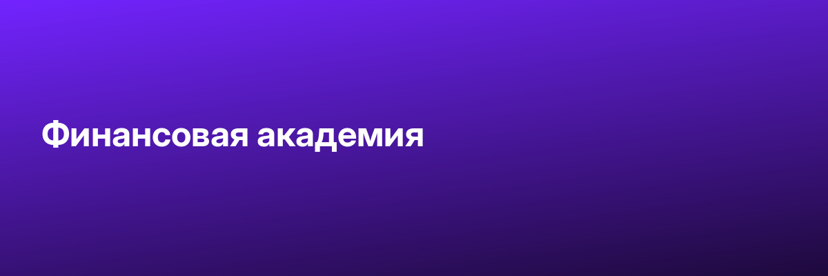 Финансовая академия