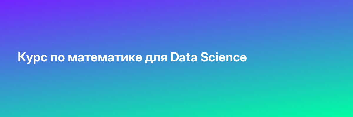 Курс по математике для Data Science