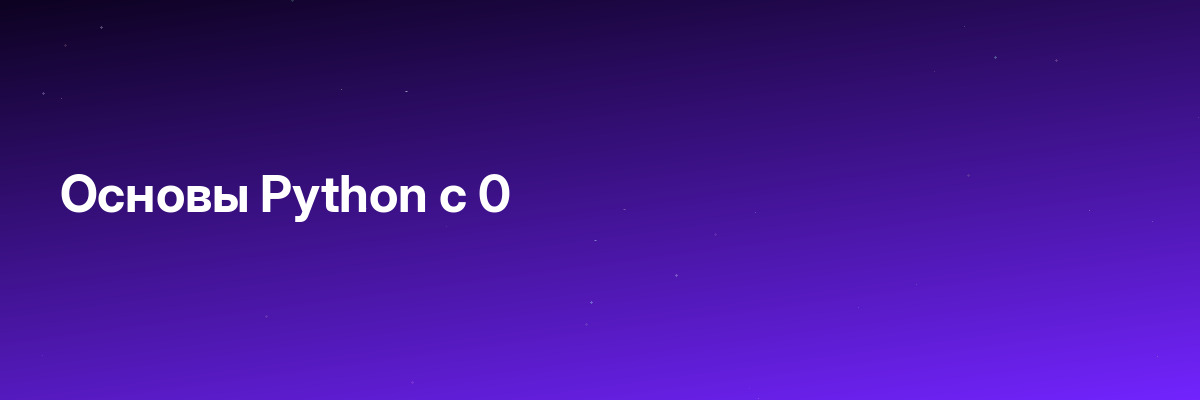 Основы Python с 0