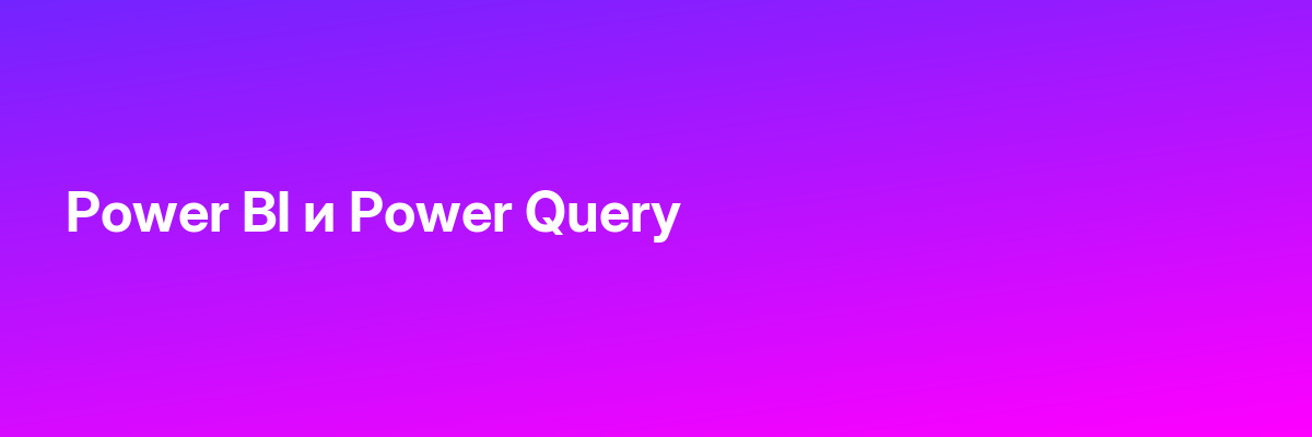 Power BI и Power Query