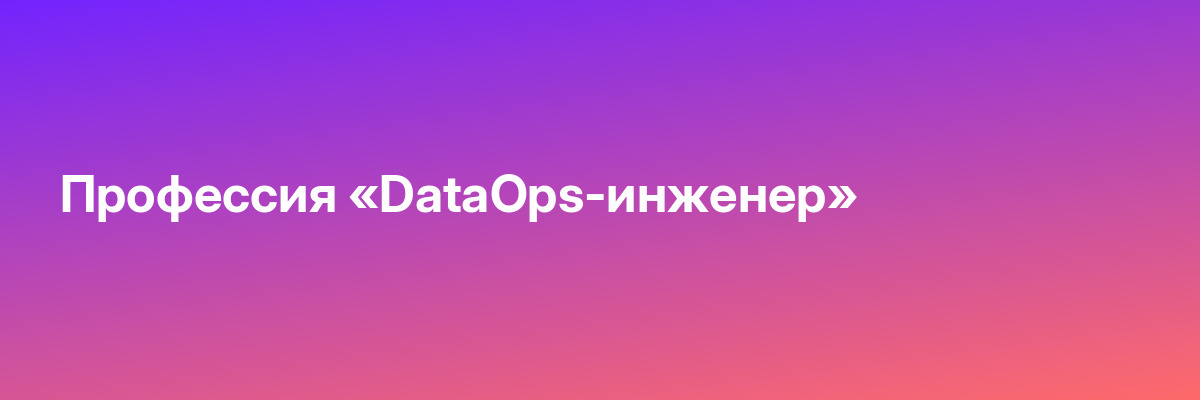 Профессия «DataOps-инженер»