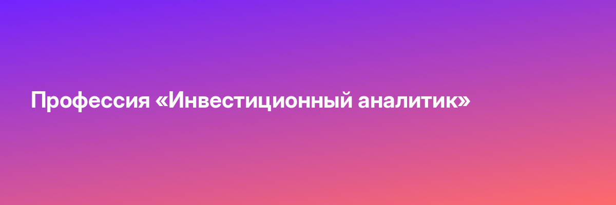 Профессия «Инвестиционный аналитик»