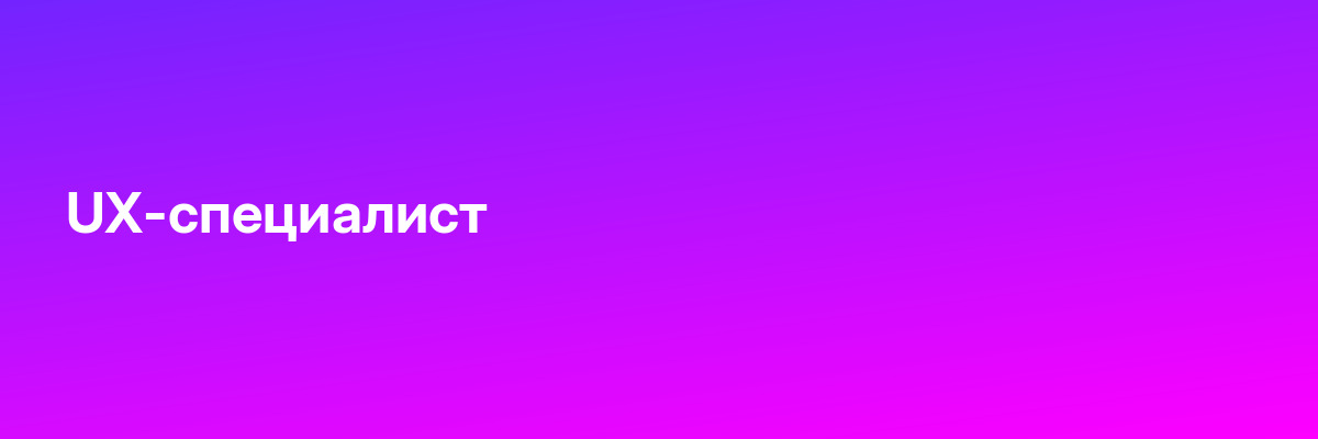 UX-специалист
