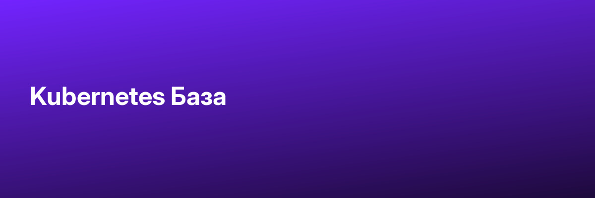Kubernetes База