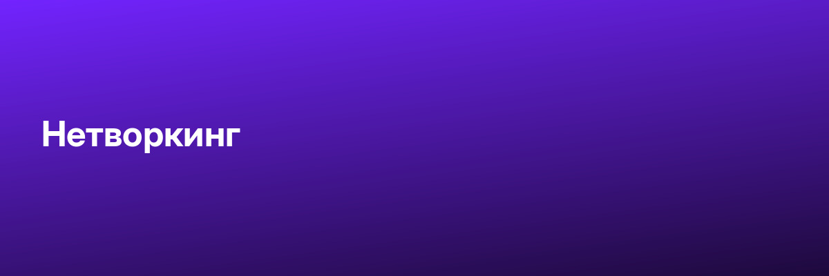Нетворкинг