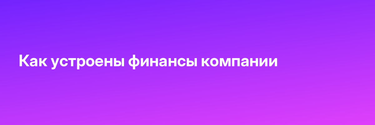 Как устроены финансы компании