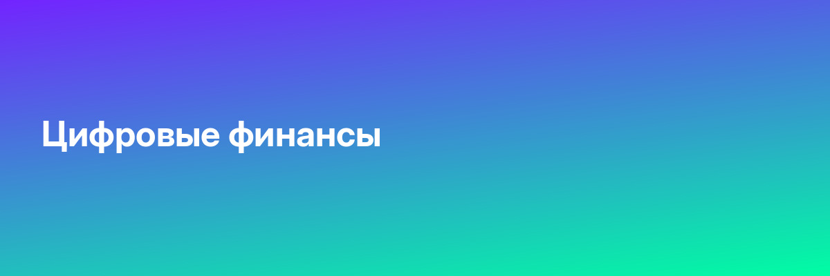 Цифровые финансы