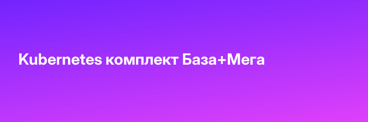 Kubernetes комплект База+Мега