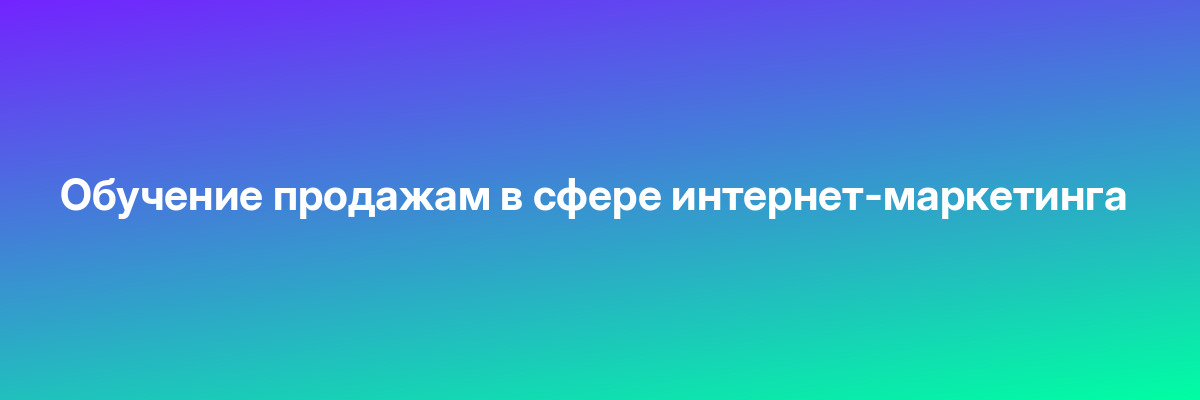Обучение продажам в сфере интернет-маркетинга