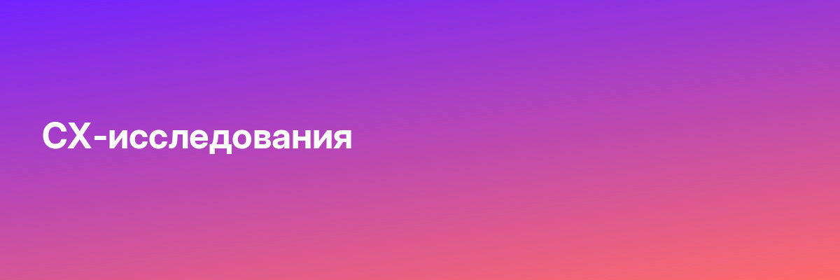 CX-исследования