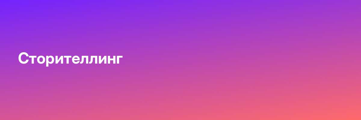 Сторителлинг