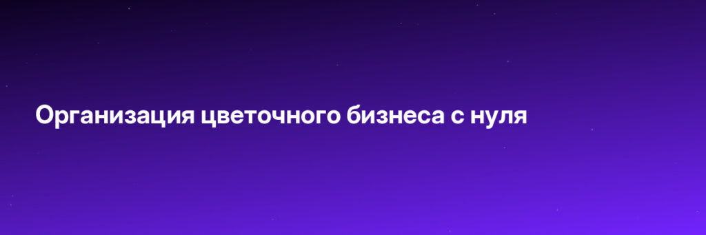 Записаться на Организация цветочного бизнеса с нуля