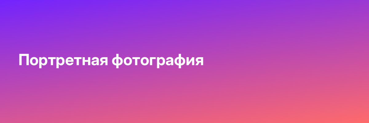 Портретная фотография