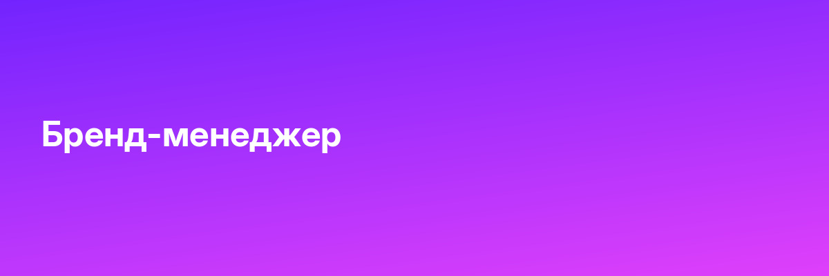 Бренд-менеджер