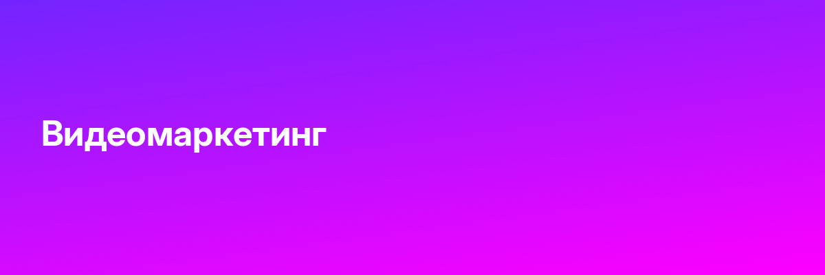 Видеомаркетинг