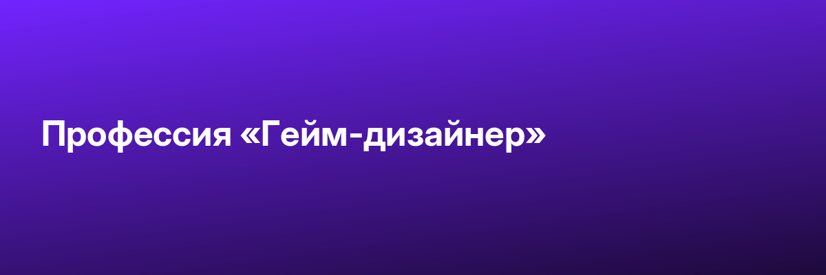 Профессия «Гейм-дизайнер»