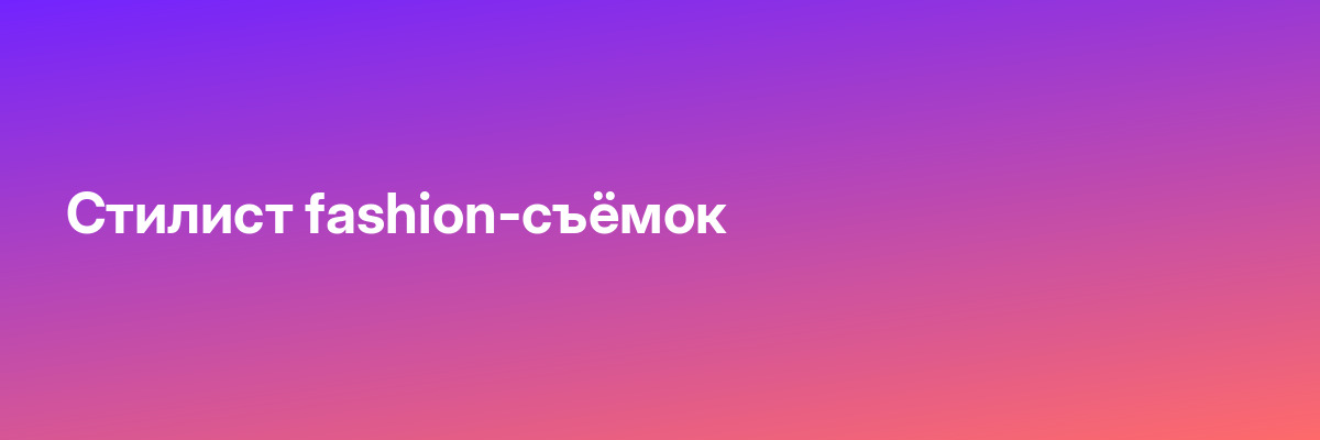 Стилист fashion-съёмок