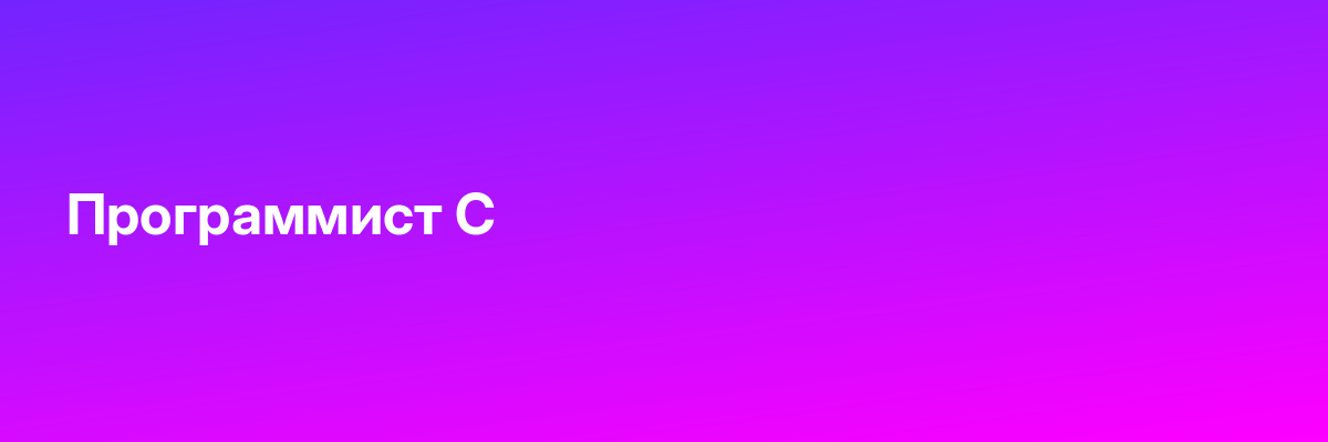 Программист C