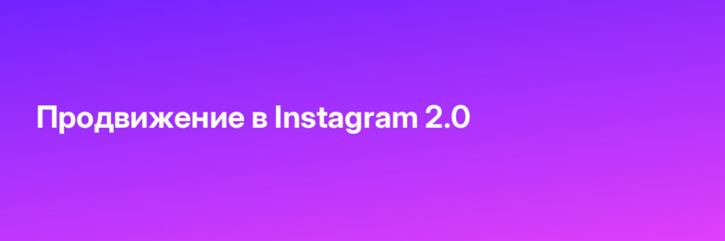 Записаться на Продвижение в Instagram 2.0