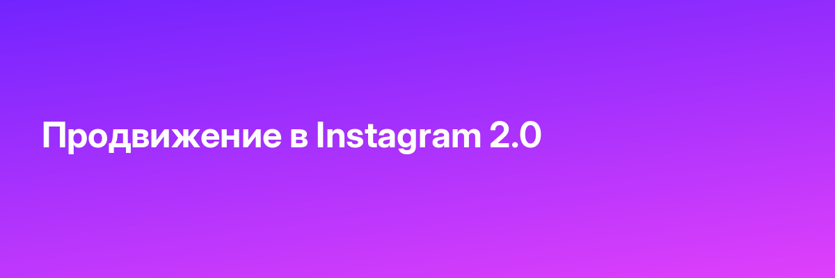 Продвижение в Instagram 2.0