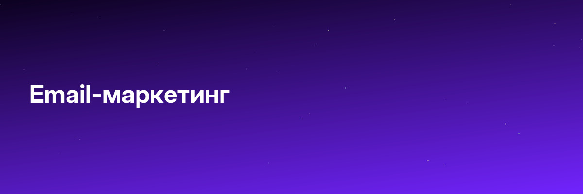 Email-маркетинг