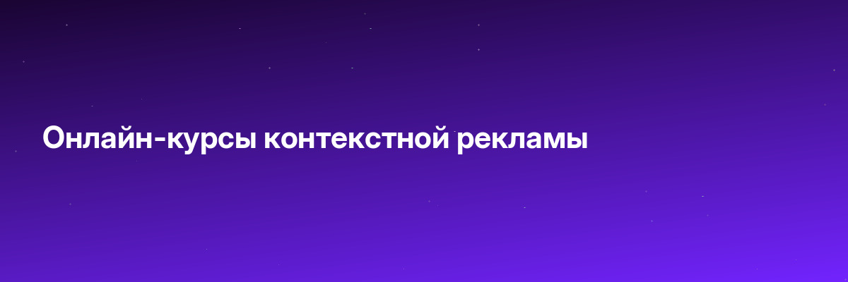Онлайн-курсы контекстной рекламы
