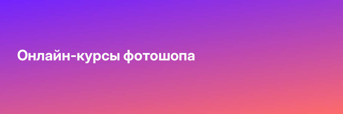 Онлайн-курсы фотошопа