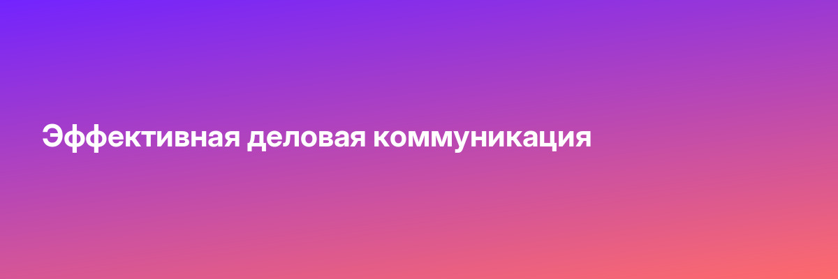 Эффективная деловая коммуникация