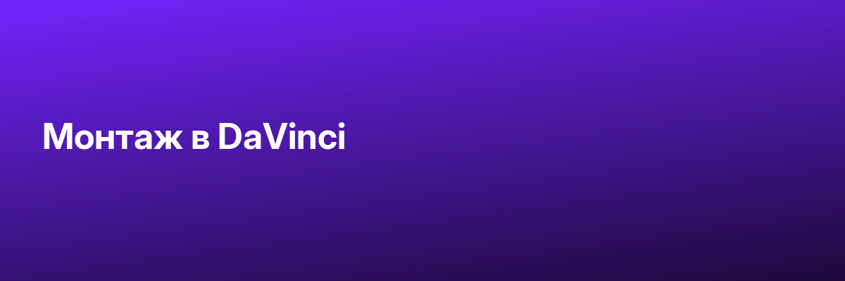 Монтаж в DaVinci