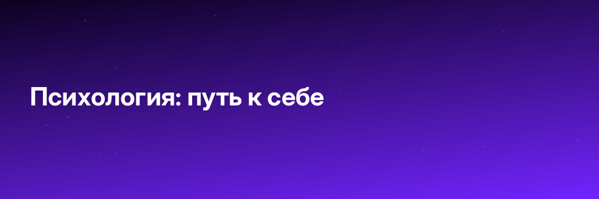 Психология: путь к себе