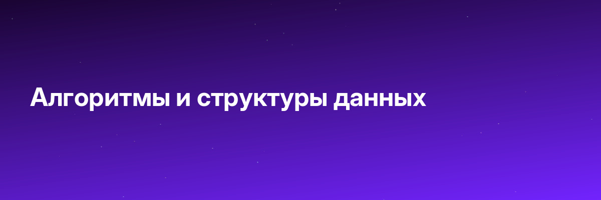 Алгоритмы и структуры данных
