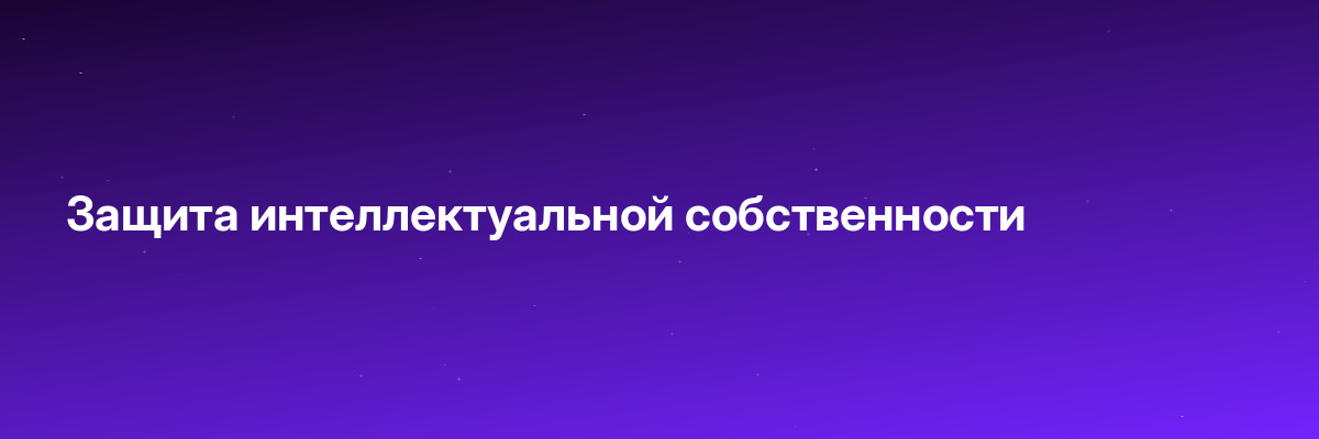 Защита интеллектуальной собственности