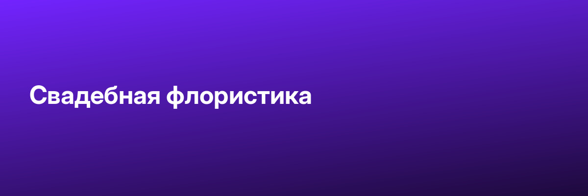 Свадебная флористика