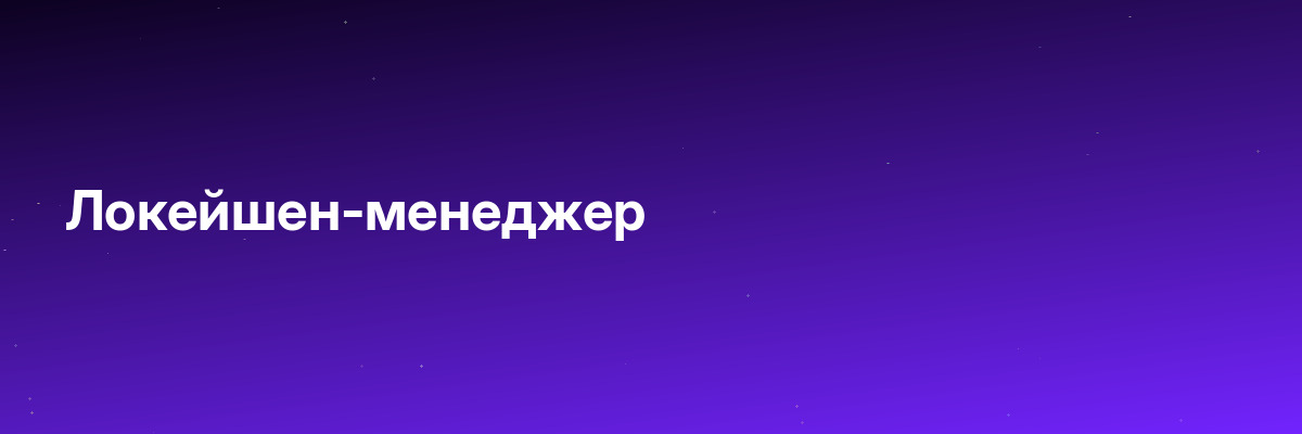 Локейшен-менеджер